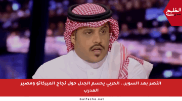 النصر بعد السوبر.. الحربي يحسم الجدل حول نجاح الميركاتو ومصير المدرب